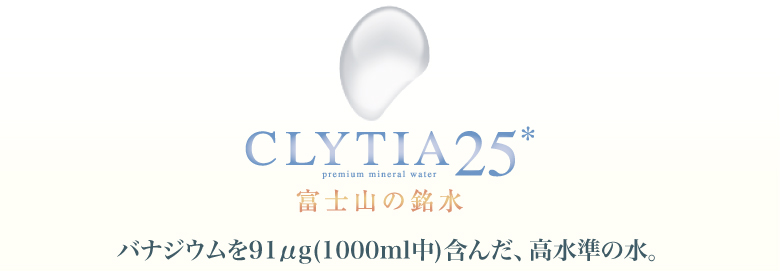 CLYTIA25* 富士山の銘水